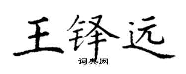 丁謙王鐸遠楷書個性簽名怎么寫