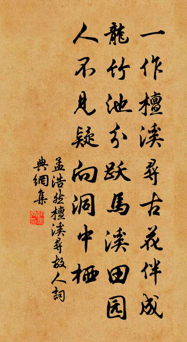 孟浩然檀溪尋故人書法作品欣賞