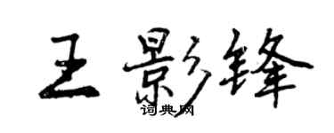 曾慶福王影鋒行書個性簽名怎么寫