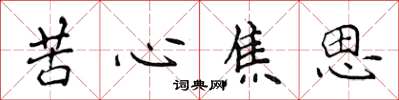 侯登峰苦心焦思楷書怎么寫
