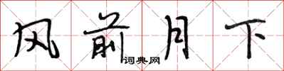 段相林風前月下行書怎么寫