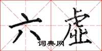 何伯昌六虛楷書怎么寫
