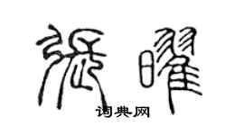 陳聲遠張耀篆書個性簽名怎么寫