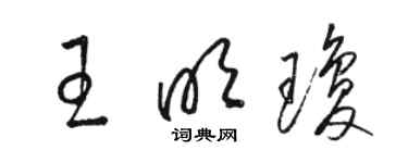 駱恆光王明瓊草書個性簽名怎么寫