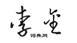 駱恆光李金草書個性簽名怎么寫