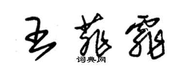 朱錫榮王菲霏草書個性簽名怎么寫