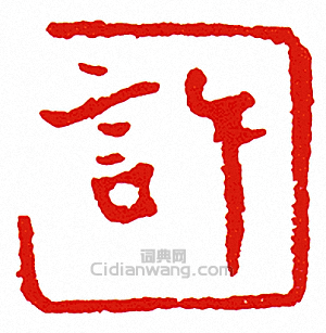 “許”篆刻印章