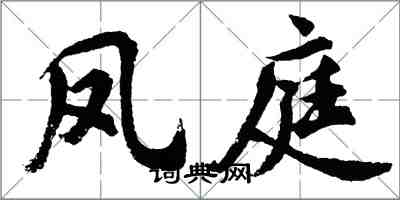 胡問遂鳳庭行書怎么寫