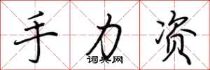 荊霄鵬手力資行書怎么寫