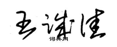 朱錫榮王誠佳草書個性簽名怎么寫
