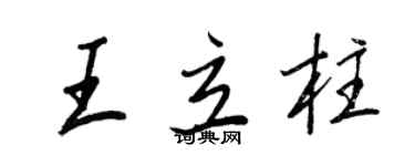 王正良王立柱行書個性簽名怎么寫