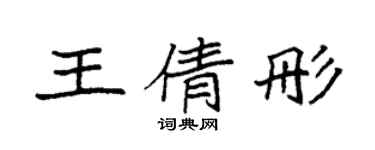 袁強王倩彤楷書個性簽名怎么寫