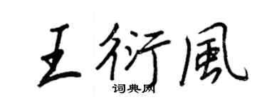 王正良王衍風行書個性簽名怎么寫