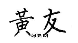 何伯昌黃友楷書個性簽名怎么寫