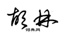 朱錫榮胡林草書個性簽名怎么寫