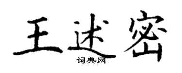 丁謙王述密楷書個性簽名怎么寫