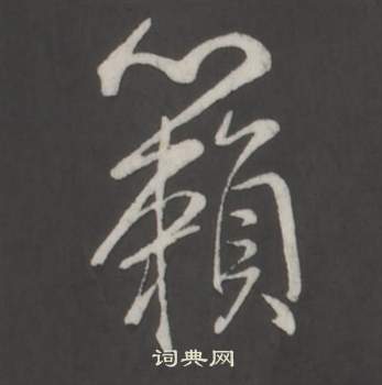 膛草書書法_膛字書法_草書字典