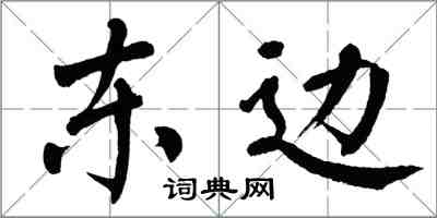 翁闓運東邊楷書怎么寫