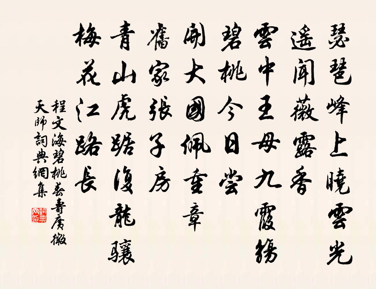 程文海碧桃春 壽廣微天師書法作品欣賞