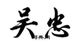 胡問遂吳忠行書個性簽名怎么寫