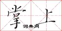 黃華生掌上楷書怎么寫