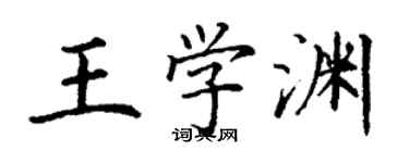 丁謙王學淵楷書個性簽名怎么寫