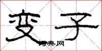 柯春海變子隸書怎么寫