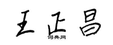 王正良王正昌行書個性簽名怎么寫