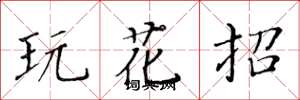 黃華生玩花招楷書怎么寫