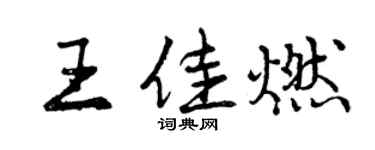 曾慶福王佳燃行書個性簽名怎么寫