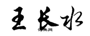 胡問遂王長水行書個性簽名怎么寫