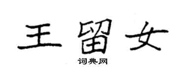 袁強王留女楷書個性簽名怎么寫