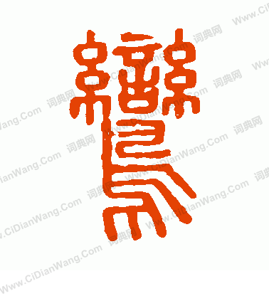 說文解字寫的鸞