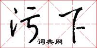 污瀦的意思_污瀦的解釋_國語詞典