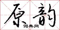 原形敗露的意思_原形敗露的解釋_國語詞典