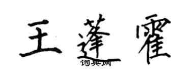 何伯昌王蓬霍楷書個性簽名怎么寫