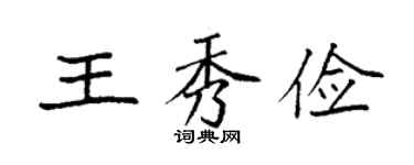 袁強王秀儉楷書個性簽名怎么寫