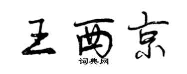 曾慶福王西京行書個性簽名怎么寫