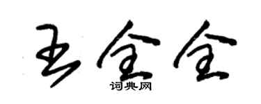 朱錫榮王全全草書個性簽名怎么寫