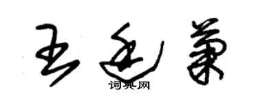 朱錫榮王廷菊草書個性簽名怎么寫