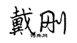 曾慶福戴剛行書個性簽名怎么寫