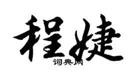 胡問遂程婕行書個性簽名怎么寫