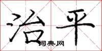 龐中華治平楷書怎么寫