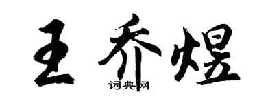 胡問遂王喬煜行書個性簽名怎么寫
