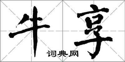 翁闓運牛享楷書怎么寫