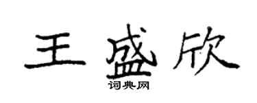 袁強王盛欣楷書個性簽名怎么寫