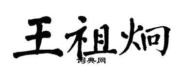 翁闓運王祖炯楷書個性簽名怎么寫
