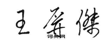 駱恆光王屏傑草書個性簽名怎么寫