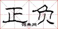 柯春海正負隸書怎么寫