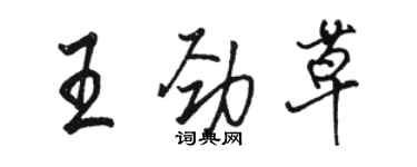 駱恆光王勁草行書個性簽名怎么寫
